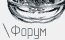 Форум