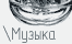 Музыка